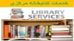 برگزاری کارگاه آشنایی با خدمات کتابخانه مرکزی